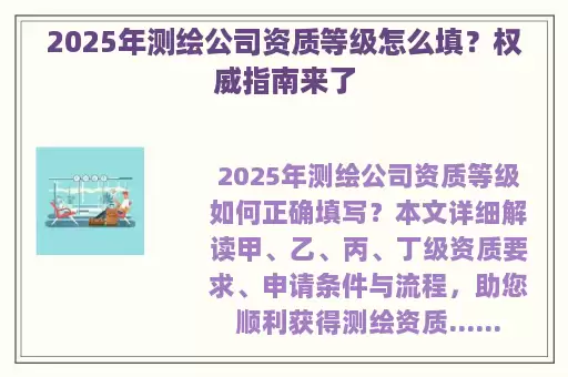 2025年测绘公司资质等级怎么填？权威指南来了