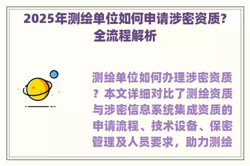 2025年测绘单位如何申请涉密资质？全流程解析