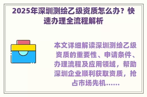 2025年深圳测绘乙级资质怎么办？快速办理全流程解析