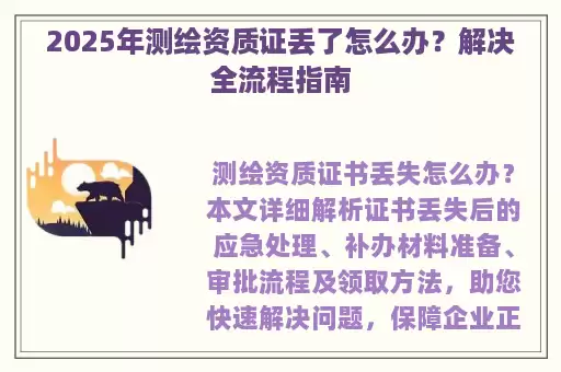 2025年测绘资质证丢了怎么办？解决全流程指南