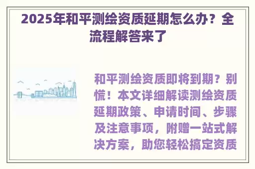 2025年和平测绘资质延期怎么办？全流程解答来了