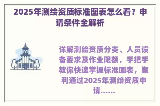 2025年测绘资质标准图表怎么看？申请条件全解析