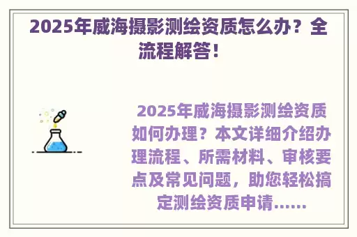 2025年威海摄影测绘资质怎么办？全流程解答！