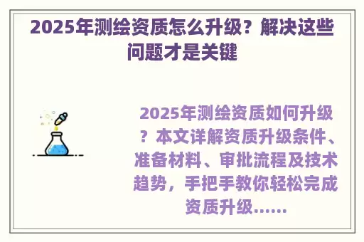 2025年测绘资质怎么升级？解决这些问题才是关键
