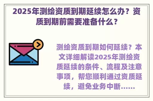 2025年测绘资质到期延续怎么办？资质到期前需要准备什么？