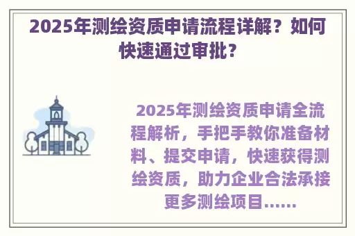 2025年测绘资质申请流程详解？如何快速通过审批？