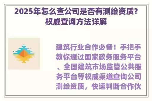 2025年怎么查公司是否有测绘资质？权威查询方法详解