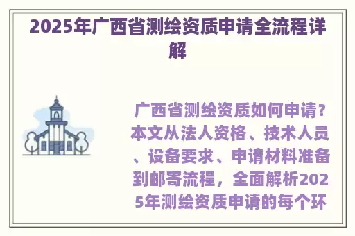 2025年广西省测绘资质申请全流程详解