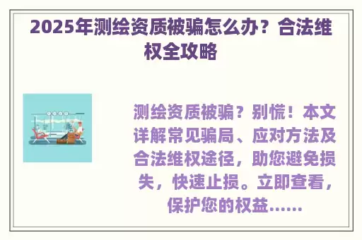 2025年测绘资质被骗怎么办？合法维权全攻略