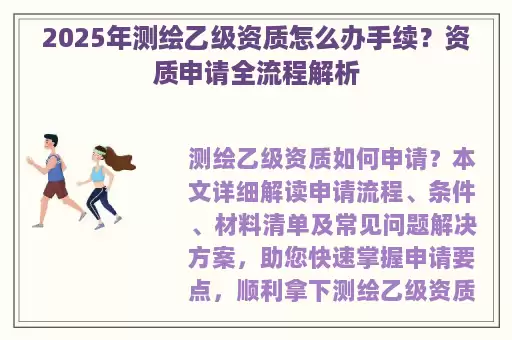 2025年测绘乙级资质怎么办手续？资质申请全流程解析