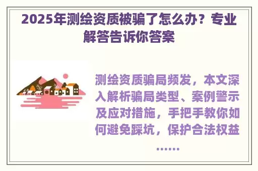 2025年测绘资质被骗了怎么办？专业解答告诉你答案