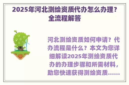 2025年河北测绘资质代办怎么办理?全流程解答