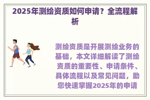 2025年测绘资质如何申请？全流程解析