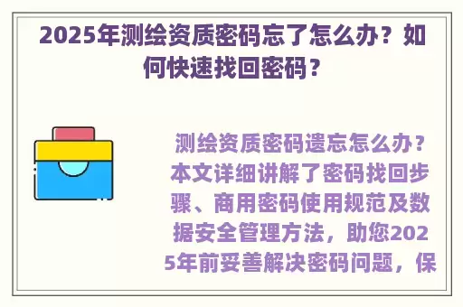 2025年测绘资质密码忘了怎么办？如何快速找回密码？