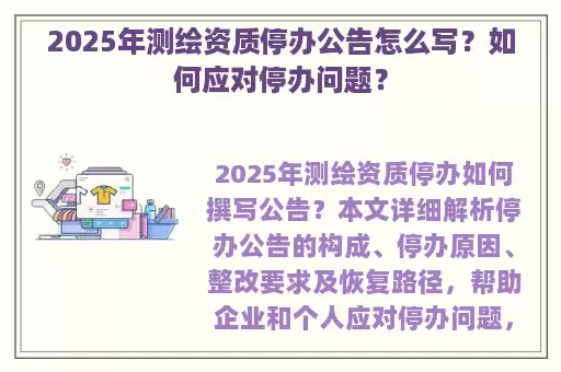 2025年测绘资质停办公告怎么写？如何应对停办问题？