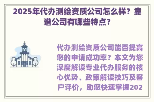 2025年代办测绘资质公司怎么样?靠谱公司有哪些特点?
