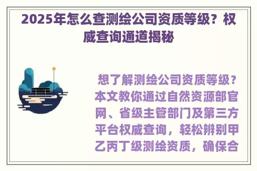 2025年怎么查测绘公司资质等级?权威查询通道揭秘