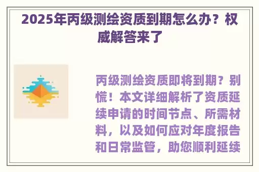 2025年丙级测绘资质到期怎么办？权威解答来了