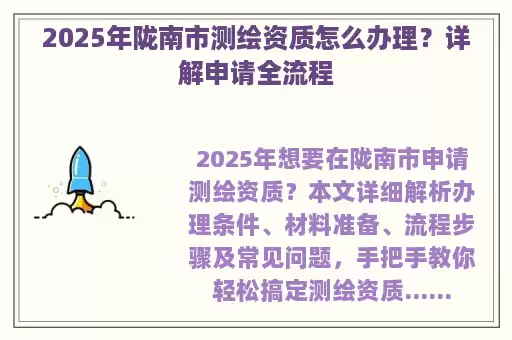 2025年陇南市测绘资质怎么办理？详解申请全流程