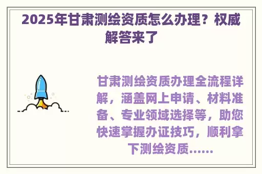 2025年甘肃测绘资质怎么办理？权威解答来了
