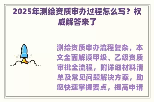 2025年测绘资质审办过程怎么写？权威解答来了