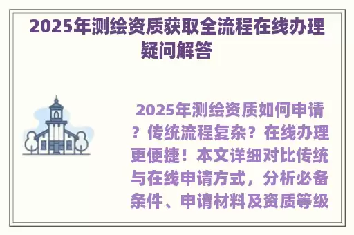 2025年测绘资质获取全流程在线办理疑问解答