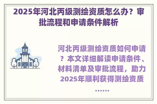 2025年河北丙级测绘资质怎么办？审批流程和申请条件解析