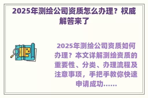 2025年测绘公司资质怎么办理？权威解答来了
