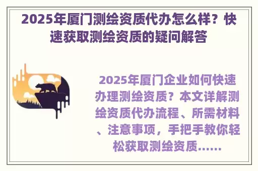 2025年厦门测绘资质代办怎么样？快速获取测绘资质的疑问解答