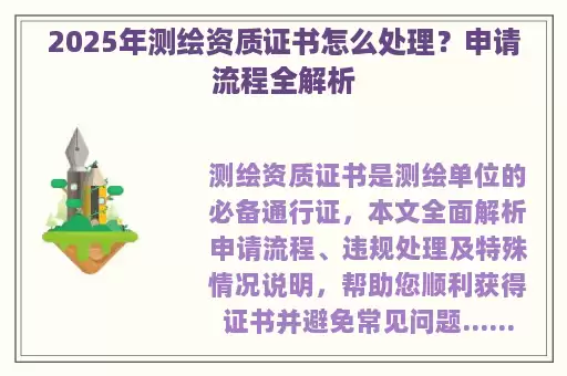 2025年测绘资质证书怎么处理？申请流程全解析