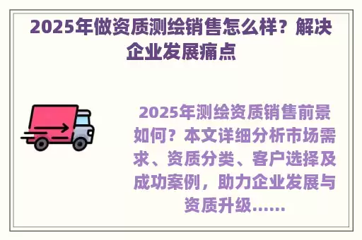 2025年做资质测绘销售怎么样？解决企业发展痛点