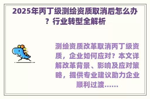 2025年丙丁级测绘资质取消后怎么办？行业转型全解析