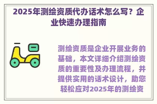 2025年测绘资质代办话术怎么写？企业快速办理指南