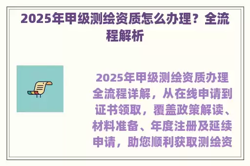 2025年甲级测绘资质怎么办理？全流程解析