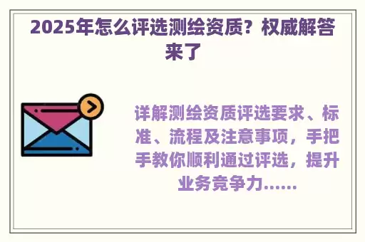 2025年怎么评选测绘资质？权威解答来了