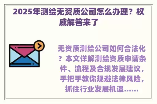 2025年测绘无资质公司怎么办理？权威解答来了