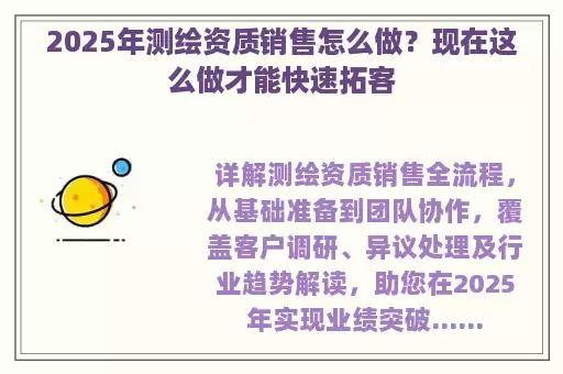 2025年测绘资质销售怎么做？现在这么做才能快速拓客