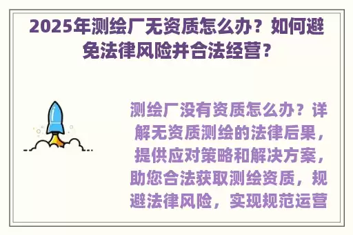 2025年测绘厂无资质怎么办？如何避免法律风险并合法经营？