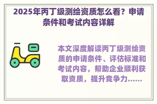 2025年丙丁级测绘资质怎么看?申请条件和考试内容详解