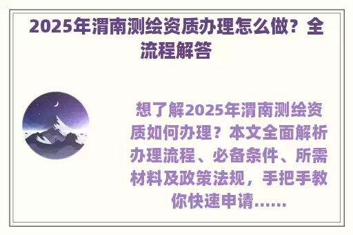 2025年渭南测绘资质办理怎么做？全流程解答