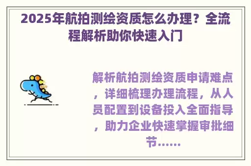 2025年航拍测绘资质怎么办理?全流程解析助你快速入门