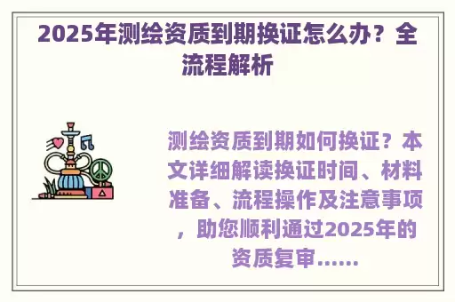 2025年测绘资质到期换证怎么办?全流程解析