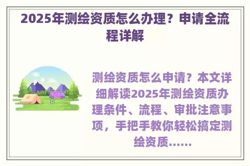 2025年测绘资质怎么办理?申请全流程详解
