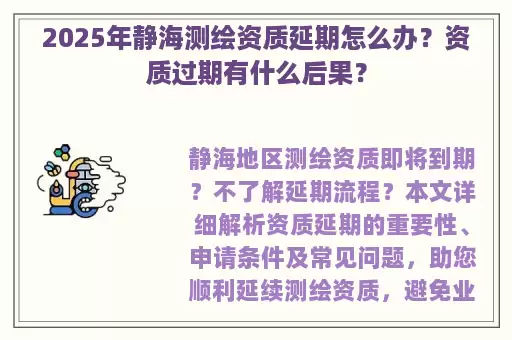 2025年静海测绘资质延期怎么办？资质过期有什么后果？