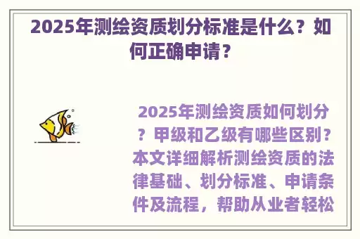 2025年测绘资质划分标准是什么？如何正确申请？