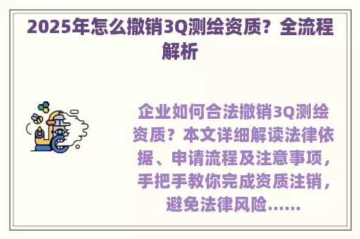 2025年怎么撤销3Q测绘资质？全流程解析