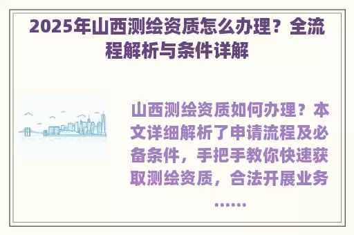 2025年山西测绘资质怎么办理?全流程解析与条件详解
