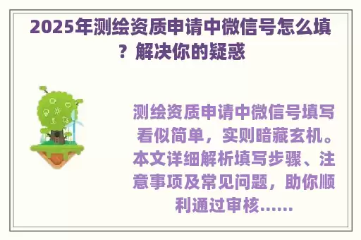 2025年测绘资质申请中微信号怎么填？解决你的疑惑
