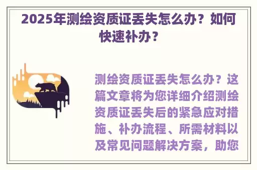 2025年测绘资质证丢失怎么办？如何快速补办？