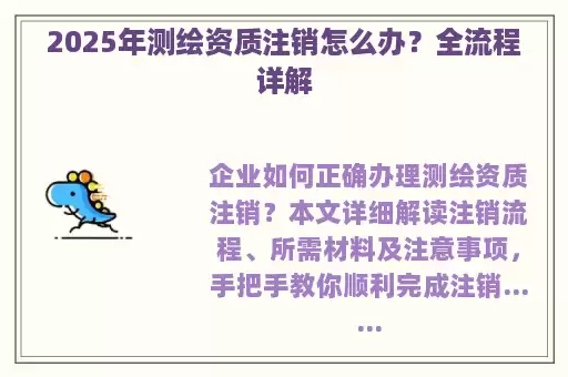 2025年测绘资质注销怎么办？全流程详解